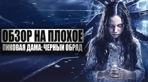 Обзор на плохое - Пиковая дама. Черный обряд