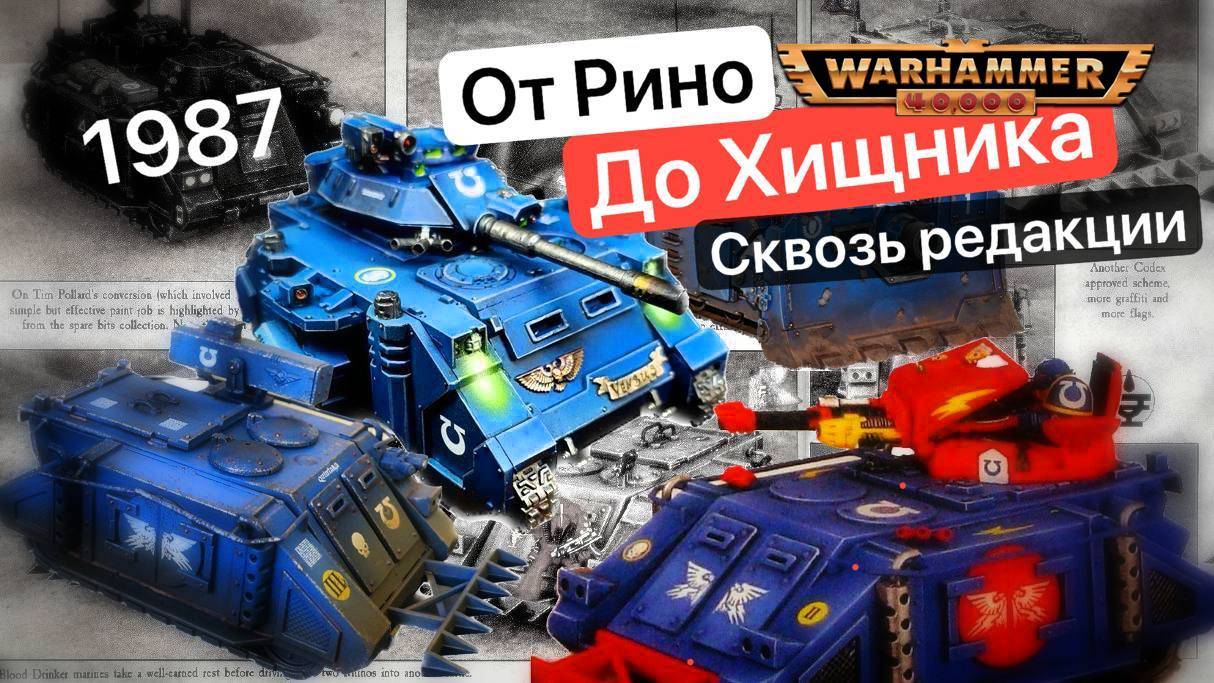 Эволюция Носорога | Rhino Warhammer 40k