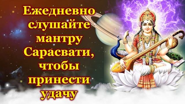 Ежедневно слушайте мантру Сарасвати, чтобы принести удачу смотреть онлайн
