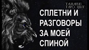СПЛЕТНИ И РАЗГОВОРЫ ЗА МОЕЙ СПИНОЙ ГАДАНИЕ РАСКЛАД ТАРО