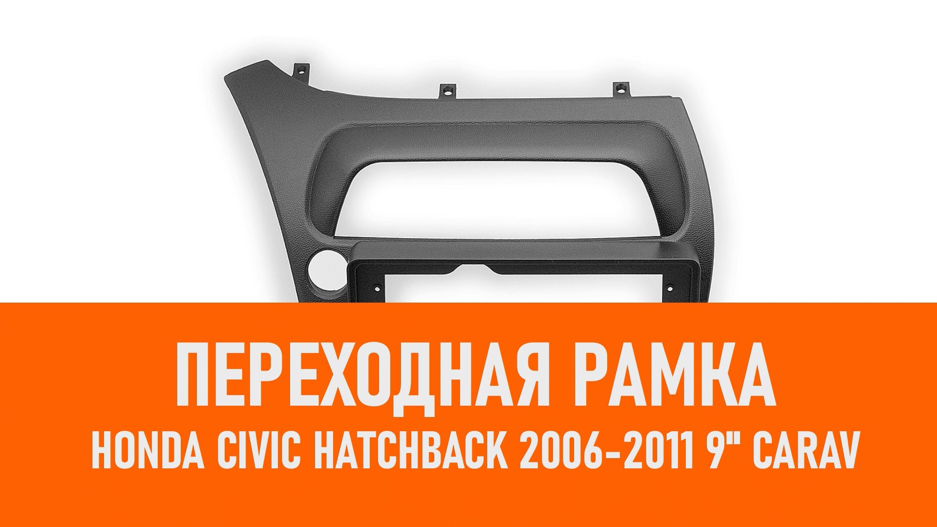 Распаковка рамки HONDA Civic Hatchback 2006-2011 9 CARAV смотреть онлайн