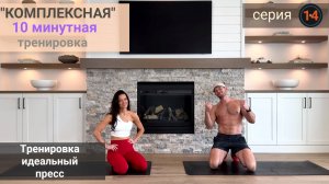 10-минутная "Комплексная" тренировка на пресс | Серия  14