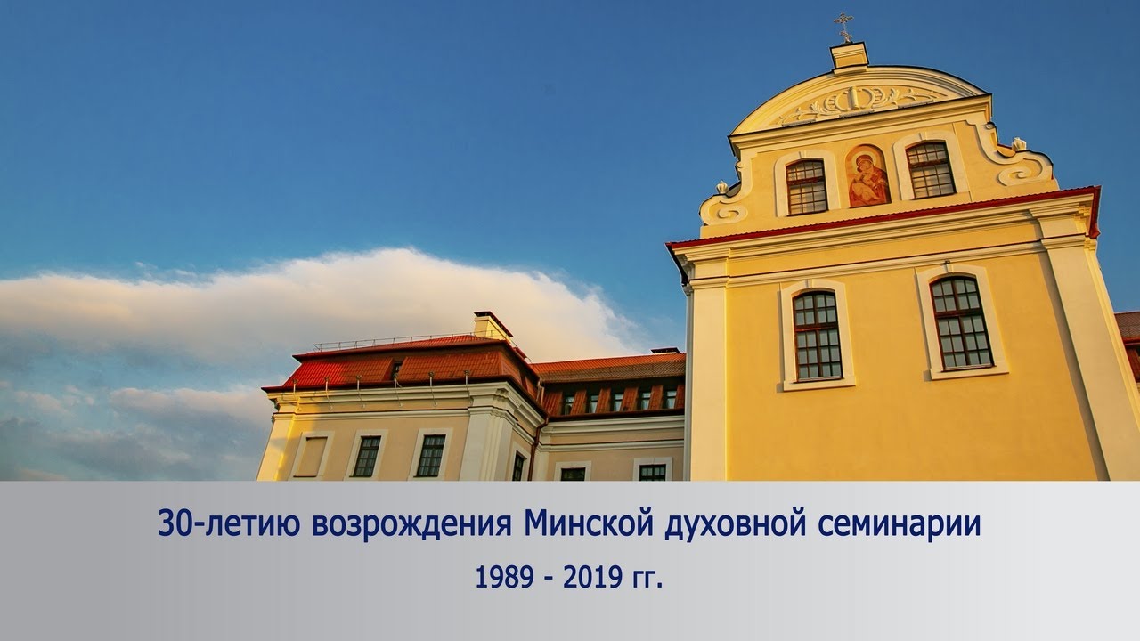 30-летие возрождения Минской духовной семинарии смотреть онлайн