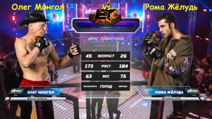 алкаш, Олег Монгол vs Рома Жёлудь слив, mixfight, мма, EpicFighting.mp4