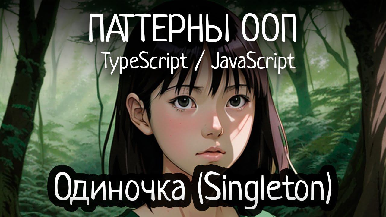 Паттерн ООП - Singleton(Одиночка) на TypeScript/JavaScript смотреть онлайн