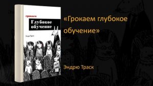 ? Обзор книги  «Грокаем глубокое обучение». Эндрю Траск