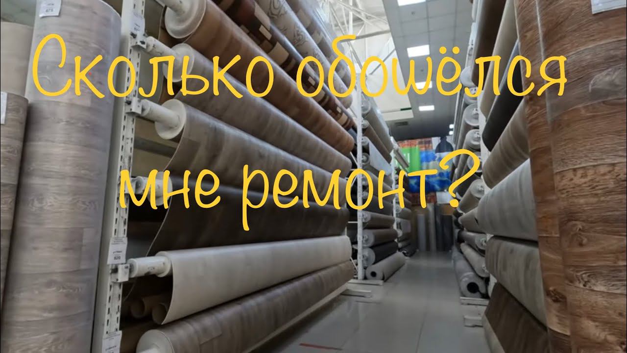 Выбираем Краску и Линолеум что Стало с Ремонтом смотреть онлайн