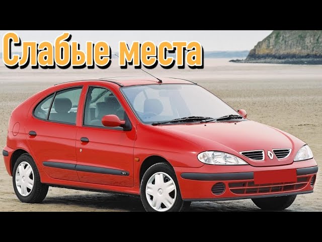 Renault Megane I недостатки авто с пробегом _ Минусы и болячки Рено Меган 1 смотреть онлайн
