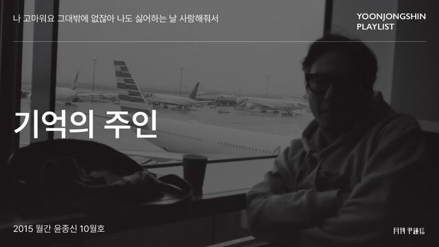 [윤종신 Playlist 10월호 모음집] 나 고마워요 그대밖에 없잖아 나도 싫어하는 날 사랑해줘서 смотреть онлайн