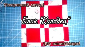 Классический блок "Колодец"