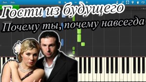 Гости из будущего - Почему ты, почему навсегда (на пианино Synthesia)
