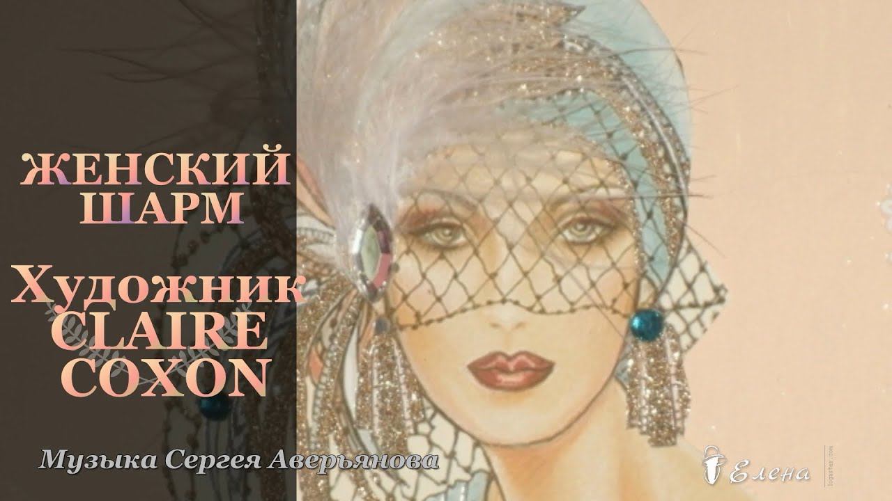 Женский шарм * Художник Claire Coxon смотреть онлайн