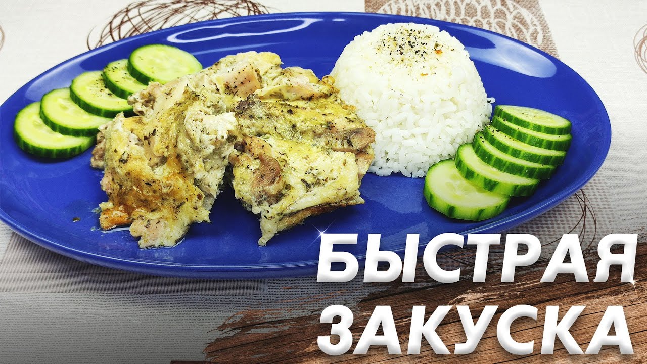 Закуска из Курицы\ Закуска Которая Понравится Всем\ Пару Минут и Все Готово