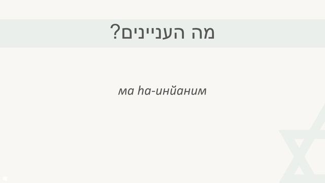 2 выпуск КАК ДЕЛА НА ИВРИТЕ║УЧИМ ФРАЗАМИ ИВРИТ║ИВРИТ ДЛЯ НАЧИНАЮЩИХ║НОВЫЕ РЕПАТРИАНТЫ В ИЗРАИЛЕ смотреть онлайн