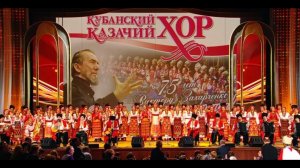 Кубанский казачий хор. Юбилейная программа в Кремле - "Из станицы до столицы".