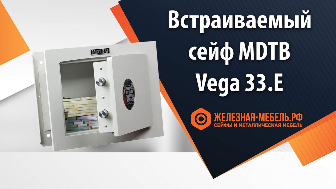 Встраиваемый сейф 1 класса MDTB Vega 33.E - обзор от Железная-мебель.рф смотреть онлайн