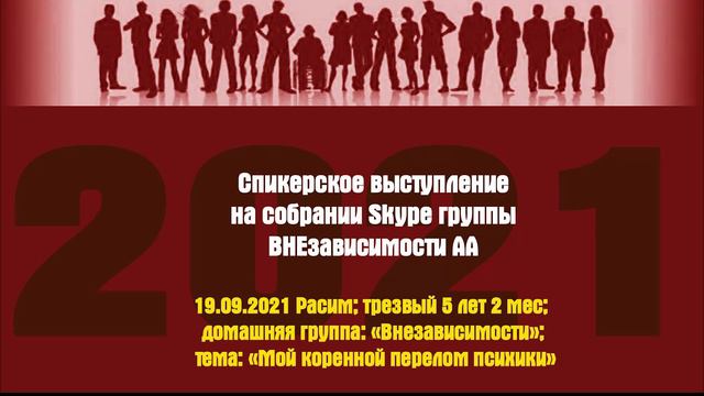 19.09.2021 Расим; трезвый 5 лет 2 мес; домашняя группа: «Внезависимости»; смотреть онлайн