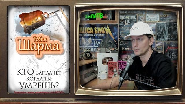 Робин Шарма - Монах, который продал свой Феррари (обзор книги) смотреть онлайн