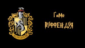 Песня Пуффендуя (рэп гимн)