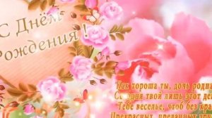 С Днем Рождения! Очень красивое поздравление дочке от папы!