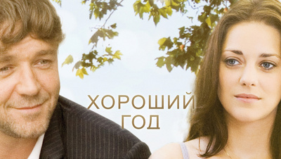 Хороший год / A Good Year 2006 смотреть онлайн