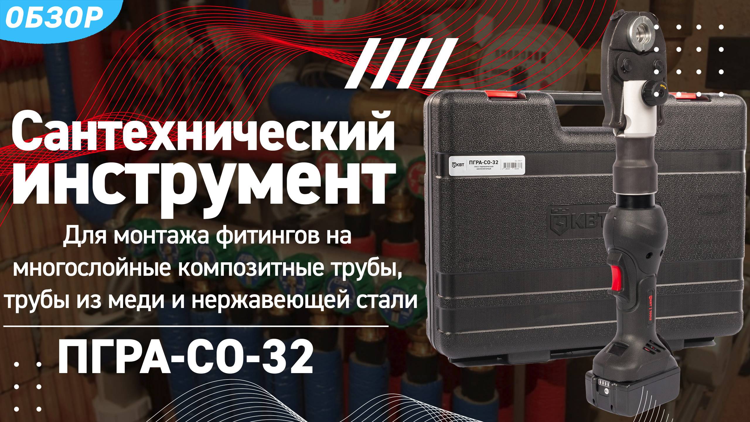 Пресс ПГРА-СО-32 для монтажа фитингов на трубы PEX, многослойные композитные, медные и др. виды труб смотреть онлайн