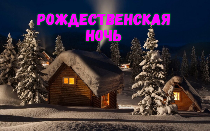 ♫ В РОЖДЕСТВЕНСКУЮ НОЧЬ !!! МИР НА ЗЕМЛЕ И СЧАСТЬЯ ВСЕМ !!! смотреть онлайн