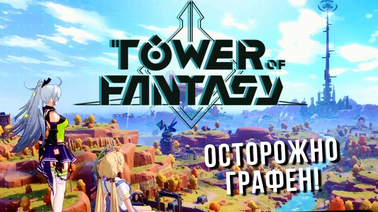 TOWER OF FANTASY | ПЕРВЫЙ ВЗГЛЯД