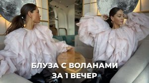 Шьем воздушную трендовую блузу. Легко!:)
