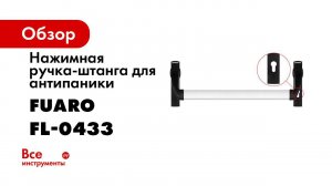 ИНСТРУКЦИЯ ПО УСТАНОВКЕ НАЖИМНОЙ РУЧКИ ШТАНГИ FUARO 1300A