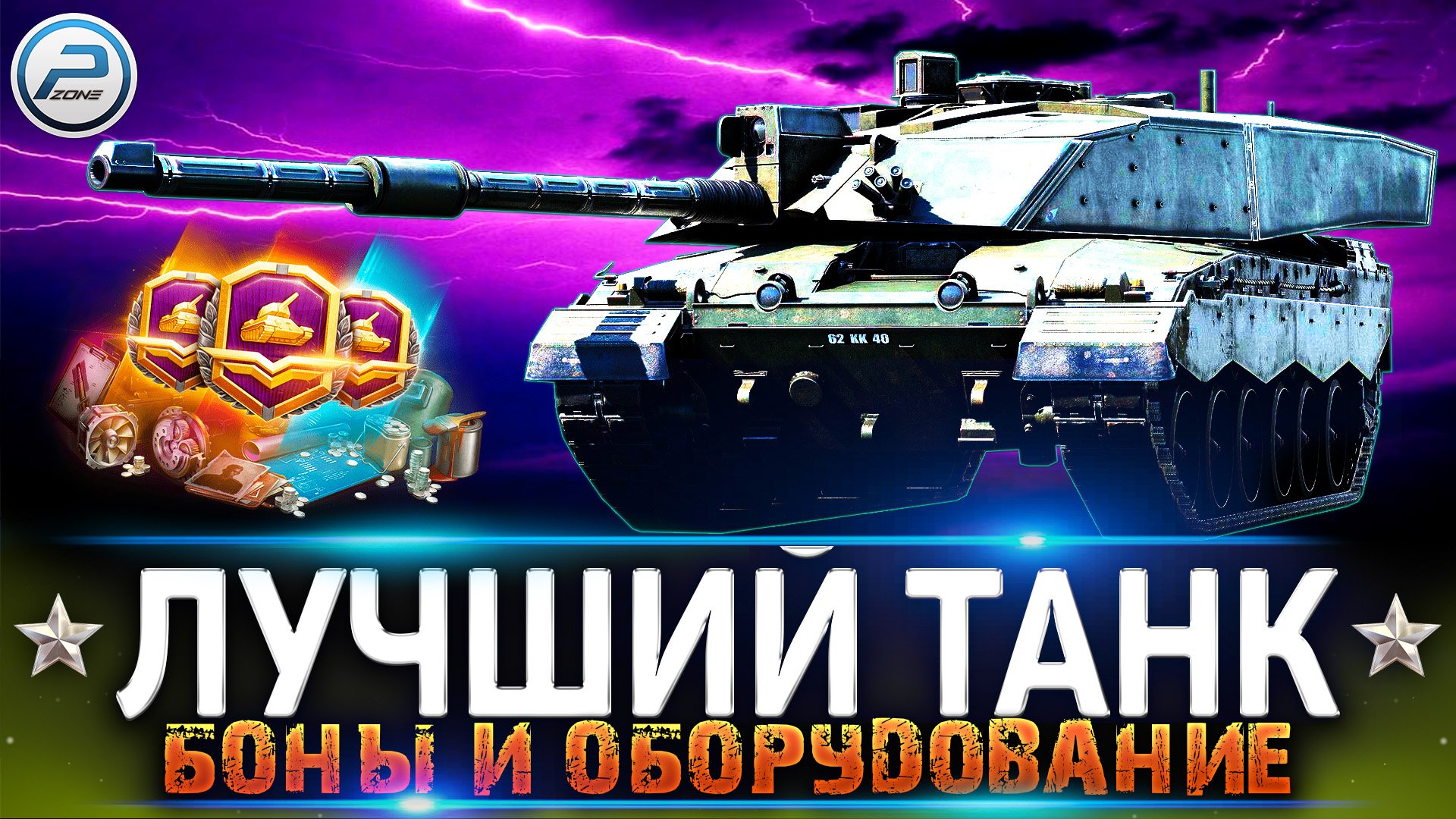 ЛУЧШИЙ ТАНК WOT ✮ БОНЫ и ТРОФЕЙНОЕ ОБОРУДОВАНИЕ World of Tanks смотреть онлайн