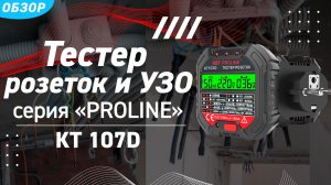 Обзор тестера розеток и УЗО КТ107D серии «PROLINE»