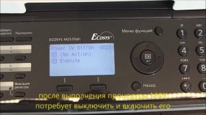 Общий сброс МФУ Kyocera