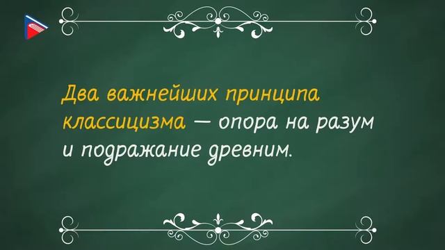 8 класс - Литература - Д.И. Фонвизин. Традиции классицизма в русской литературе смотреть онлайн