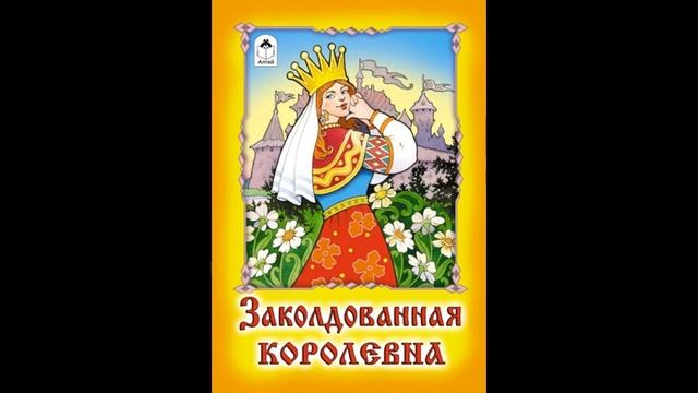 ЗАКОЛДОВАННАЯ КОРОЛЕВНА! Слушать сказку! смотреть онлайн