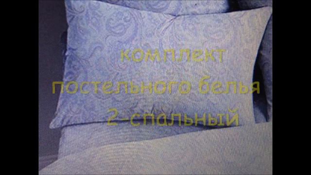 Комплекты постельного белья. смотреть онлайн
