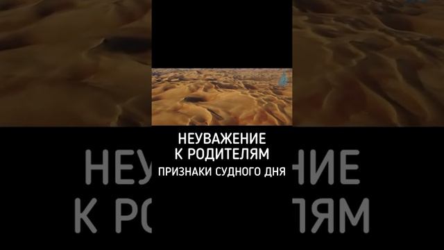 НЕУВАЖЕНИЕ К РОДИТЕЛЯМ / ПРИЗНАКИ СУДНОГО ДНЯ.., смотреть онлайн