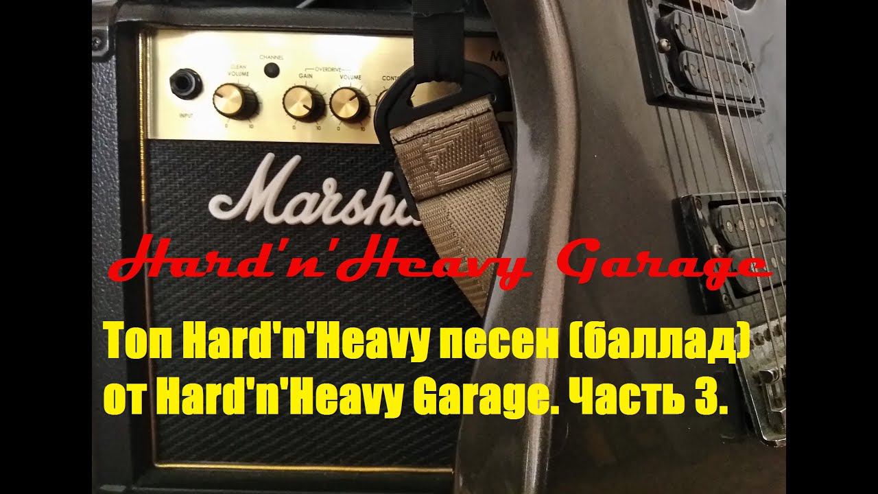 Топ Hard'n'Heavy песен от Hard'n'Heavy Garage (баллады). Часть 4 смотреть онлайн
