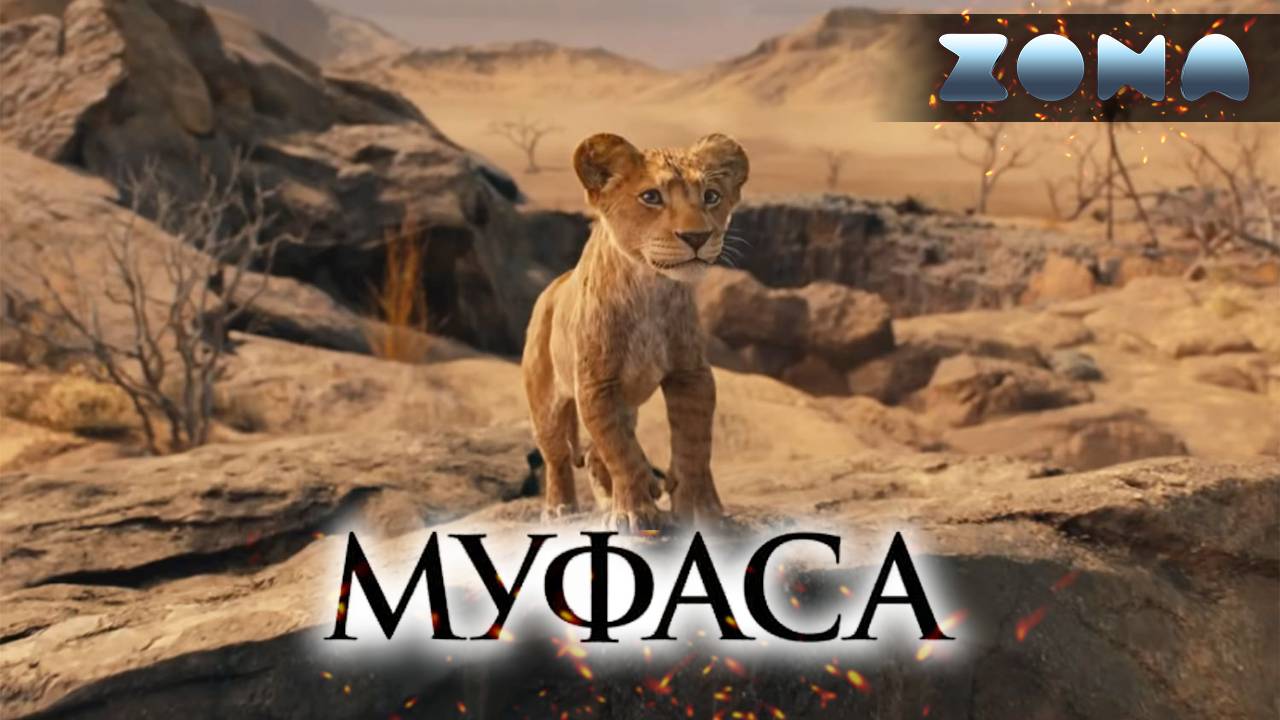 Муфаса: Король Лев — новый дублированный трейлер #2 2024 (ZONA) смотреть онлайн