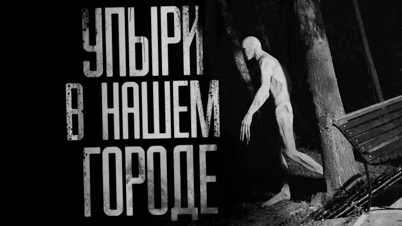 УПЫРИ В НАШЕМ ГОРОДЕ Страшные истории на ночь.Страшилки на ночь смотреть онлайн