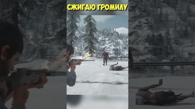 СЖИГАЮ ГРОМИЛУ! Зажигательный болт! #daysgone #shorts #жизньпосле смотреть онлайн