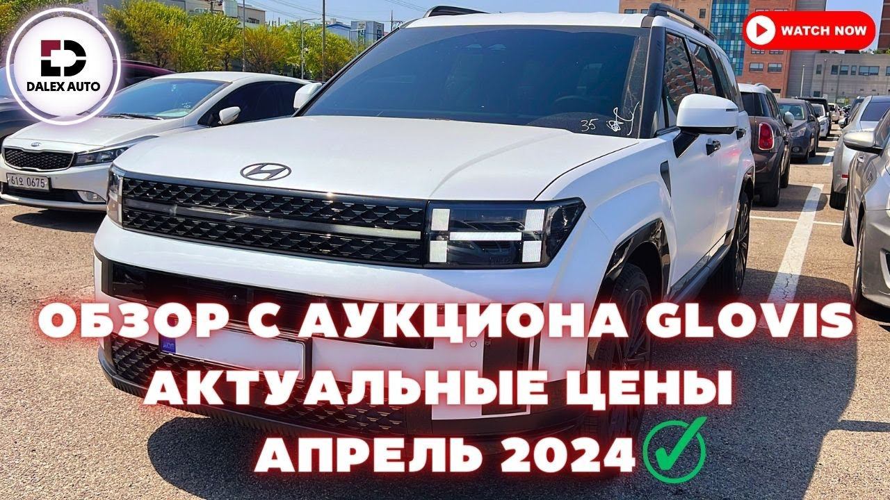 Авто из Кореи. Обзор на аукционе GLOVIS. Корейские и зарубежные авто. Актуальные цены и состояние смотреть онлайн