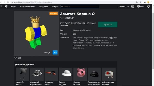 Как, где, когда получить КОРОНУ ROBLOX + меч - новые бесплатные вещи в роблокс 2021 года | утечки смотреть онлайн