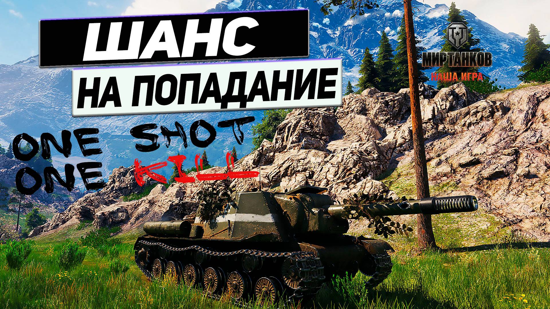 ИСУ-152 Зверобой - Сведение Для Слабаков ! Ваншоты Зверобоя ! смотреть онлайн