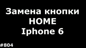 Быстрая замена кнопки Home на Iphone 6