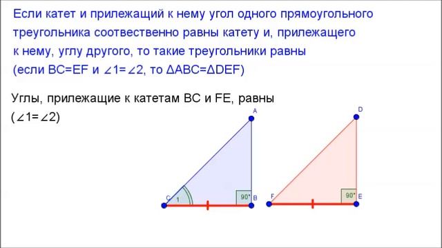 7 класс. Глава6. Если катеты и прилежащие углы равны, то прямоугольные треугольники равны