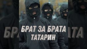 Брат за брата