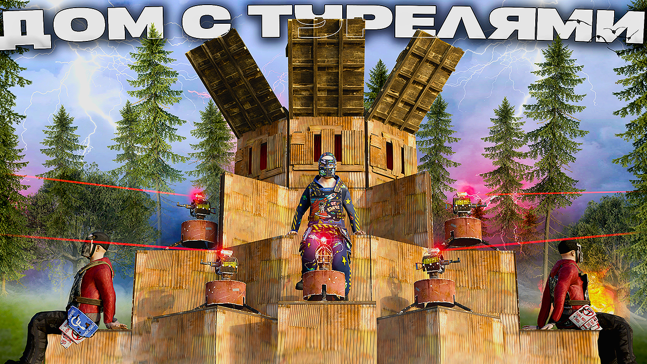 ДОМ С ТУРЕЛЯМИ как ЛОВУШКА В ЛЕСУ и ОНЛАЙН РЕЙД КЛАНА в РАСТ/RUST! смотреть онлайн
