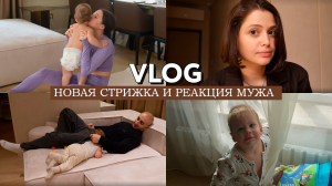 VLOG // Подстригла каре //  Реакция мужа на новый образ // Снимаем румтур // Организация кухни