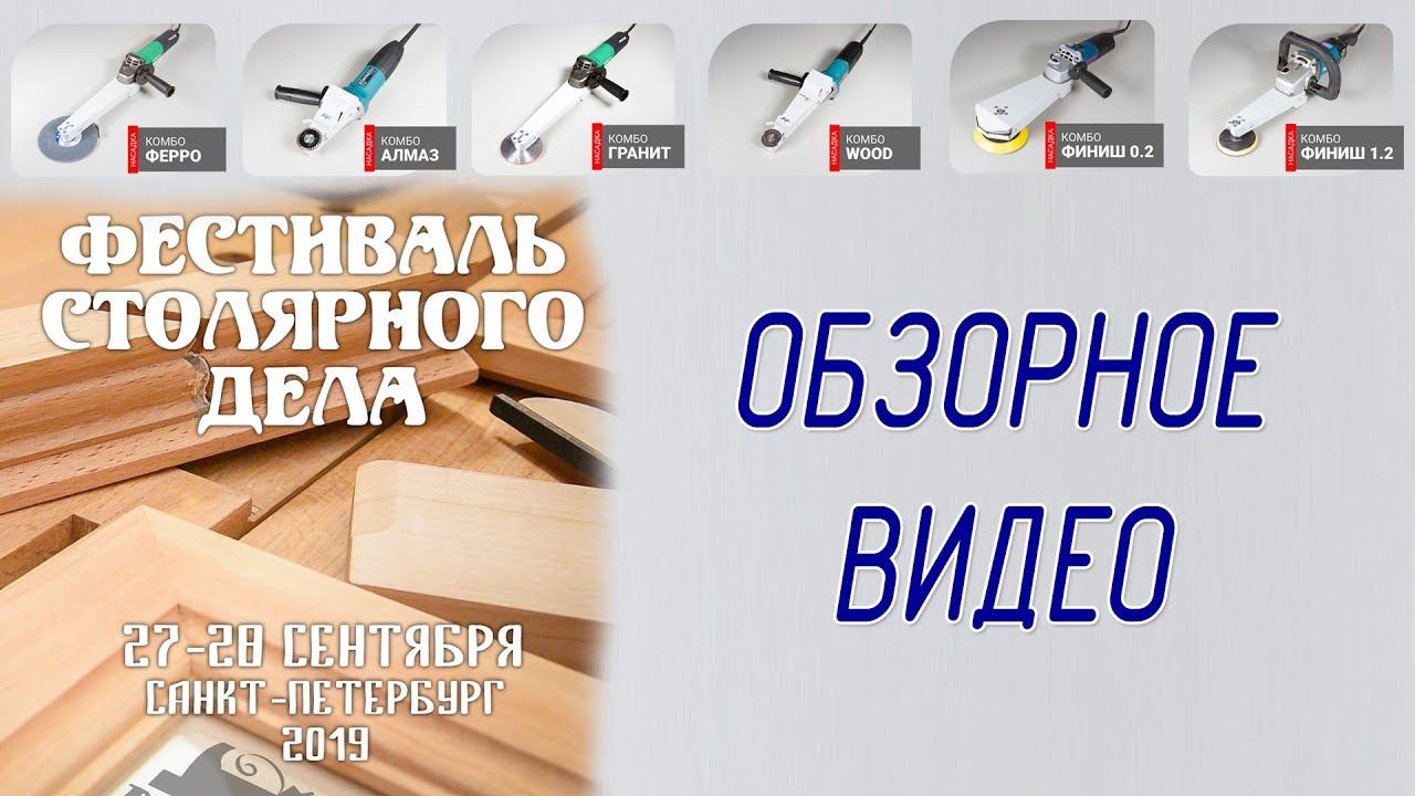 Обзорное видео Фестиваль столярного дела 2019 СПБ смотреть онлайн